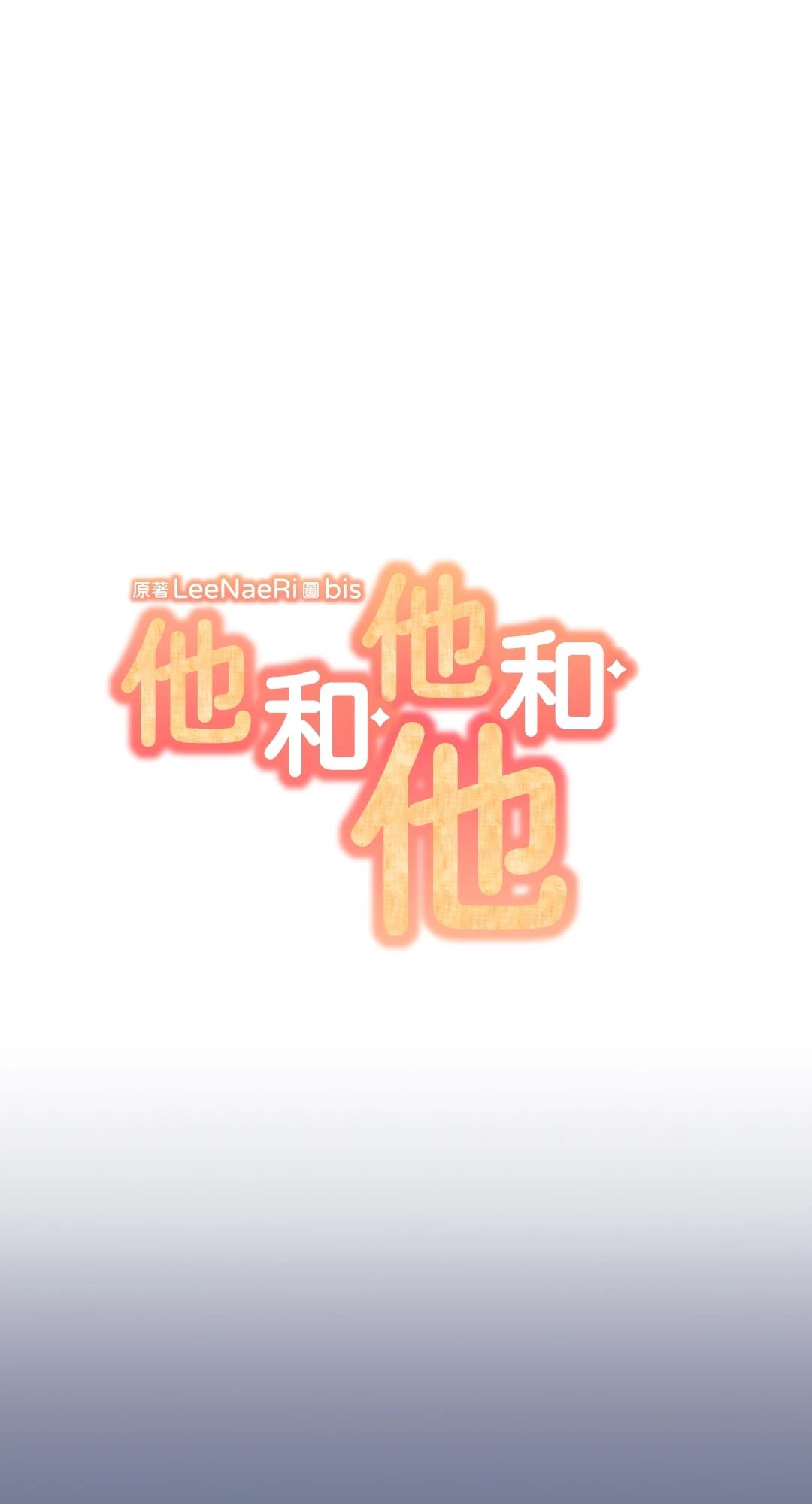 他和他和他 第1话 第1页