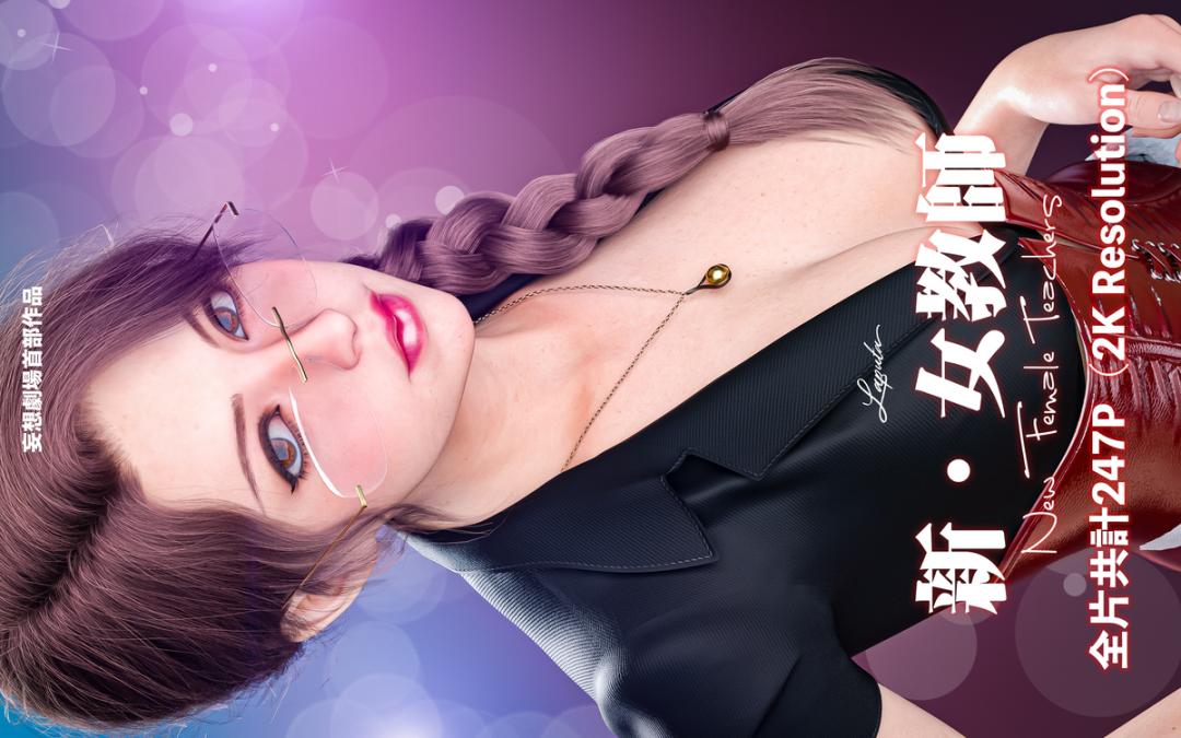 妄想剧场1《新女教师》 第1话 第1页