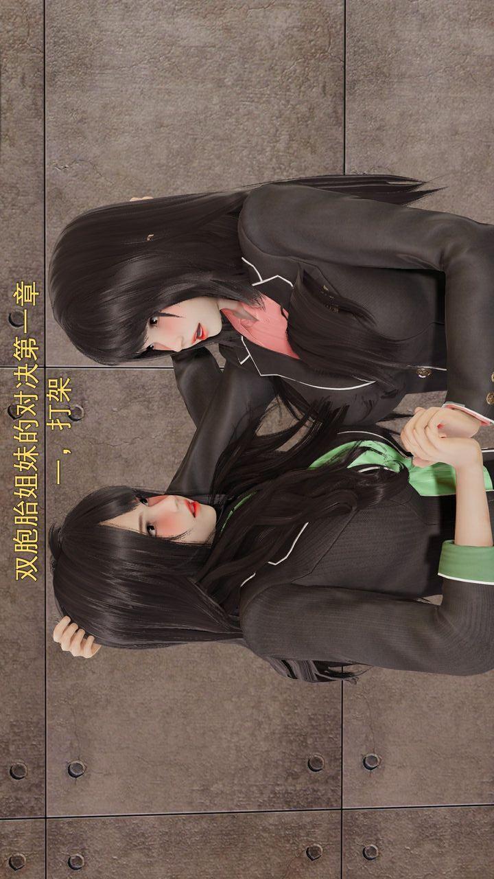 双胞胎姐妹的对决 第1话 第1页