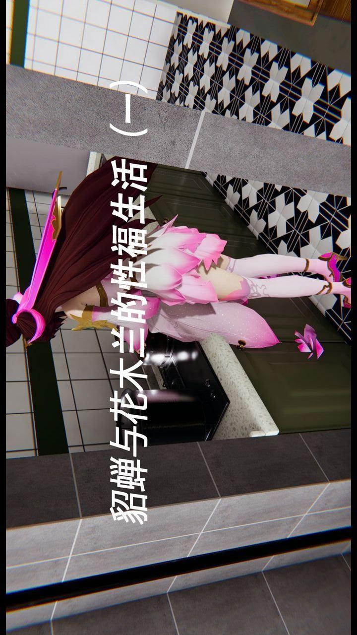 貂蝉与花木兰的性福生活 第1话 第1页