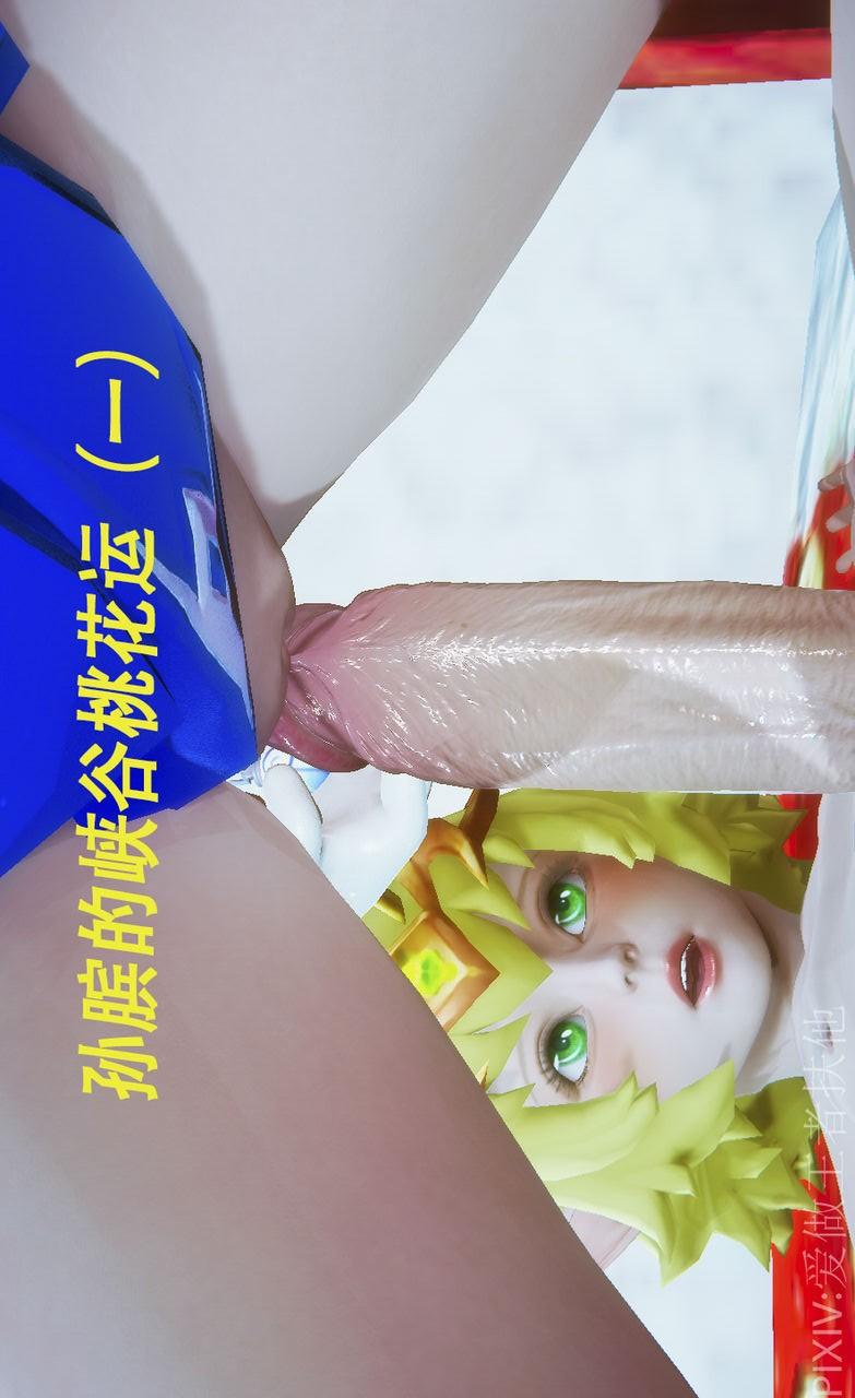 孙膑的峡谷桃花运 第1话 第1页