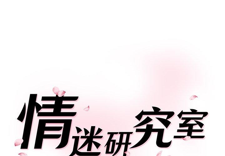 情迷研究室 第1话 第1页