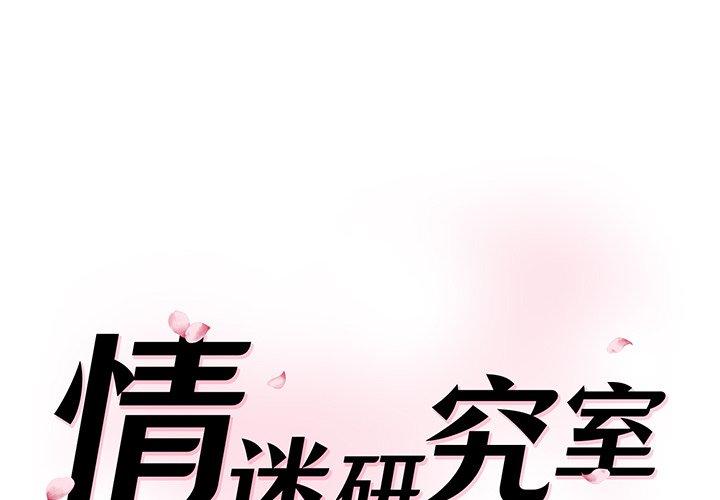 情迷研究室 第2话 第1页