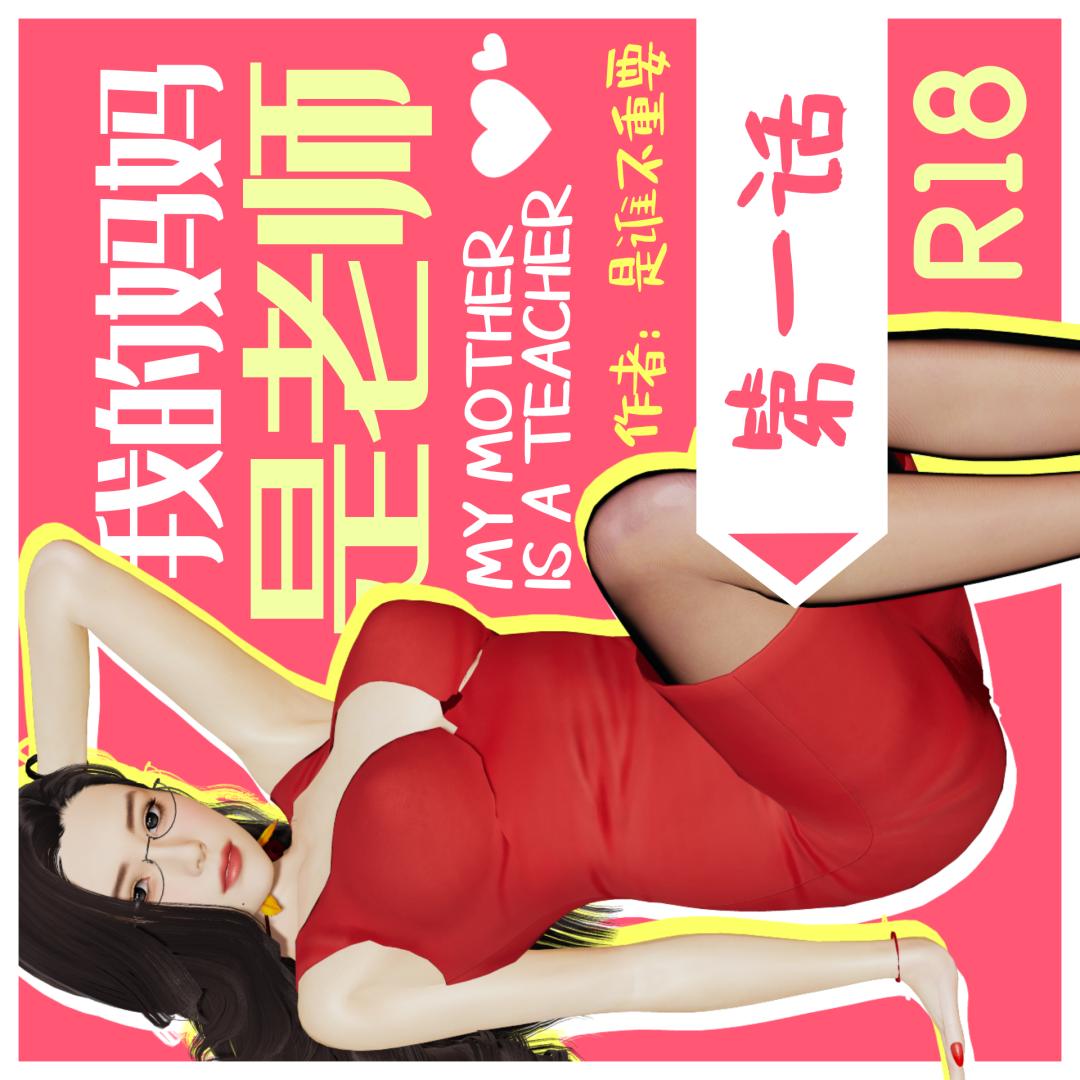 我的妈妈是老师 第1话 第1页
