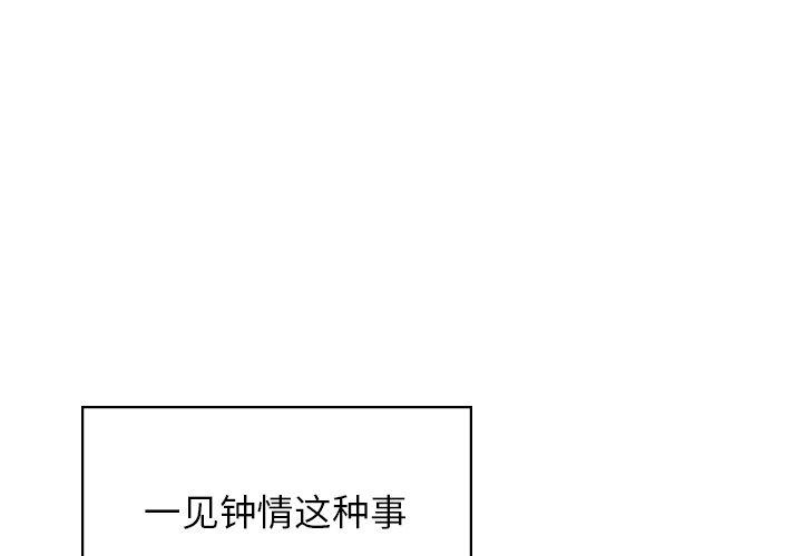 让我一见钟情的他 第1话 第1页