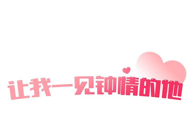 让我一见钟情的他 第2话 第1页