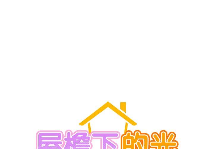 屋檐下的光 第1话 第1页