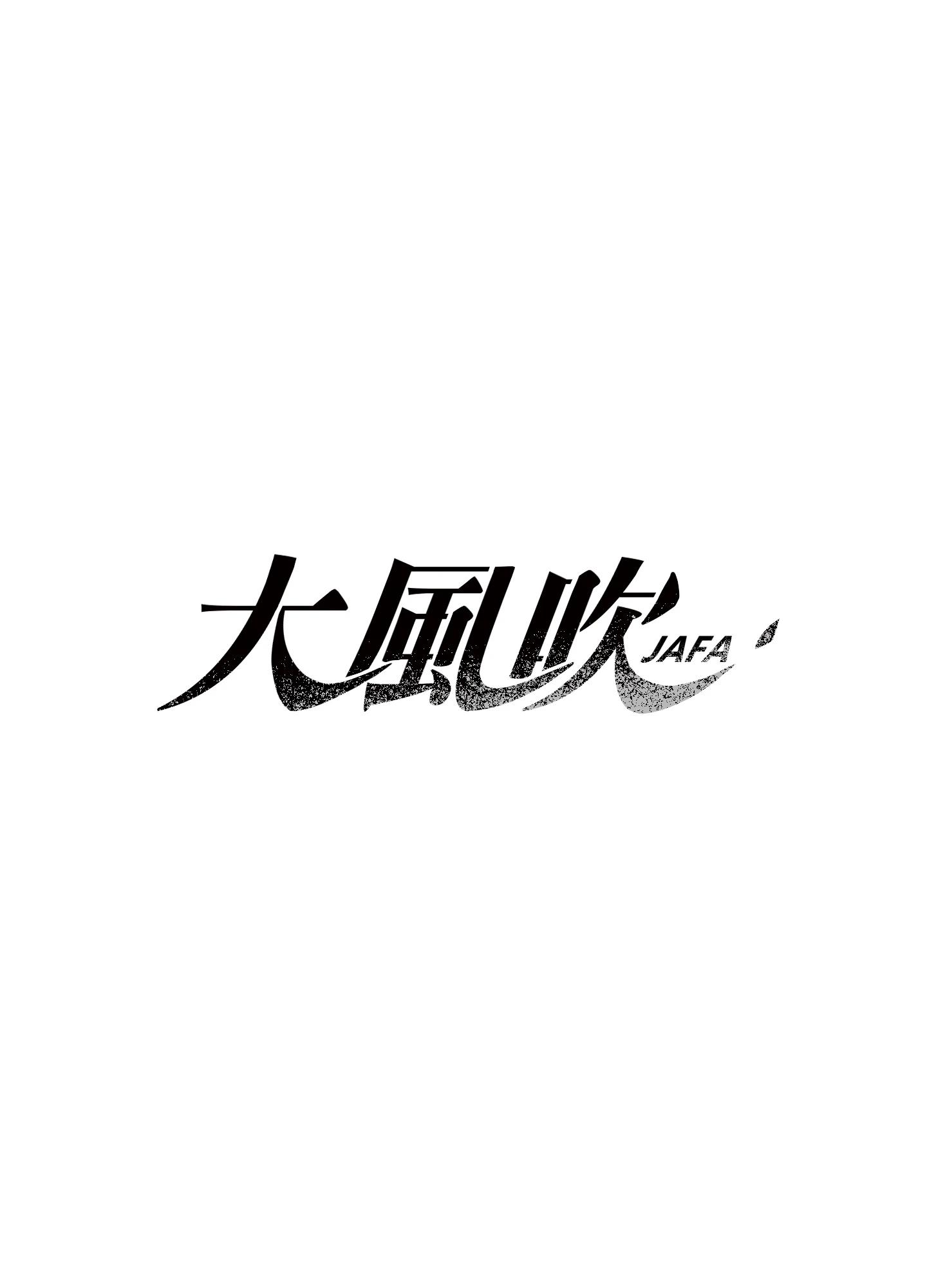 大风吹 第1话 第1页