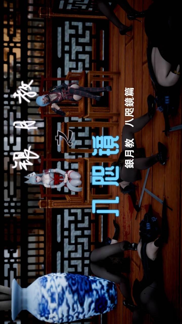 银月教 八咫镜篇 第1话 第1页