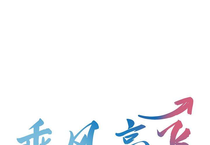 乘风高飞 第1话 第1页