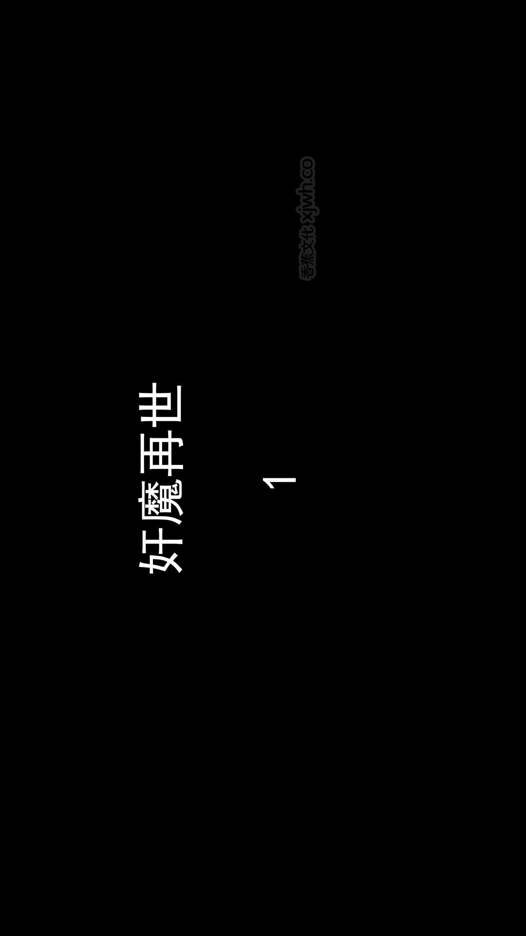 奸魔再世 第1话 第1页
