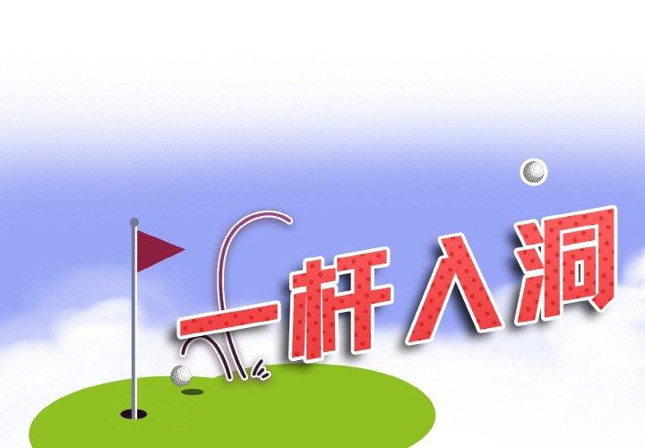 一杆入洞 第1话 第1页
