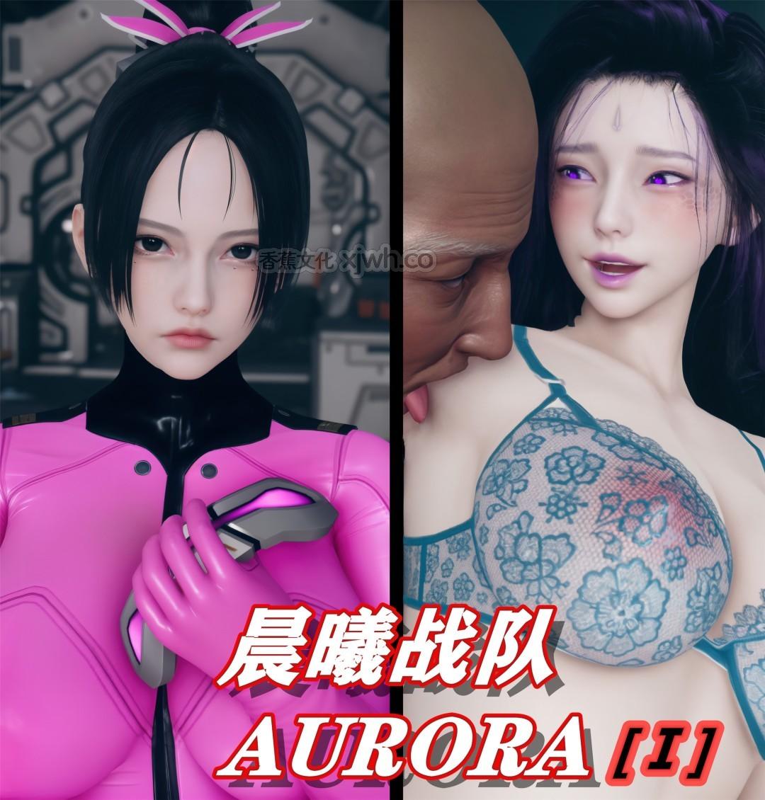 Aurora晨曦战队 第1话 第1页