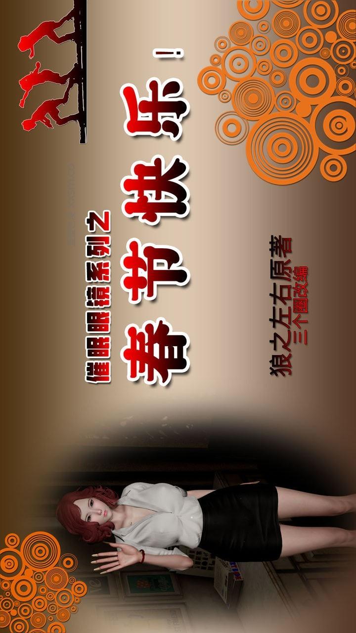 催眠眼镜 之 春节快乐 第1话 第1页