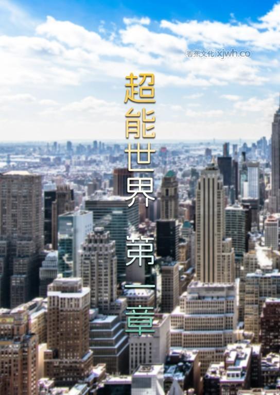 超能世界 第1话 第1页