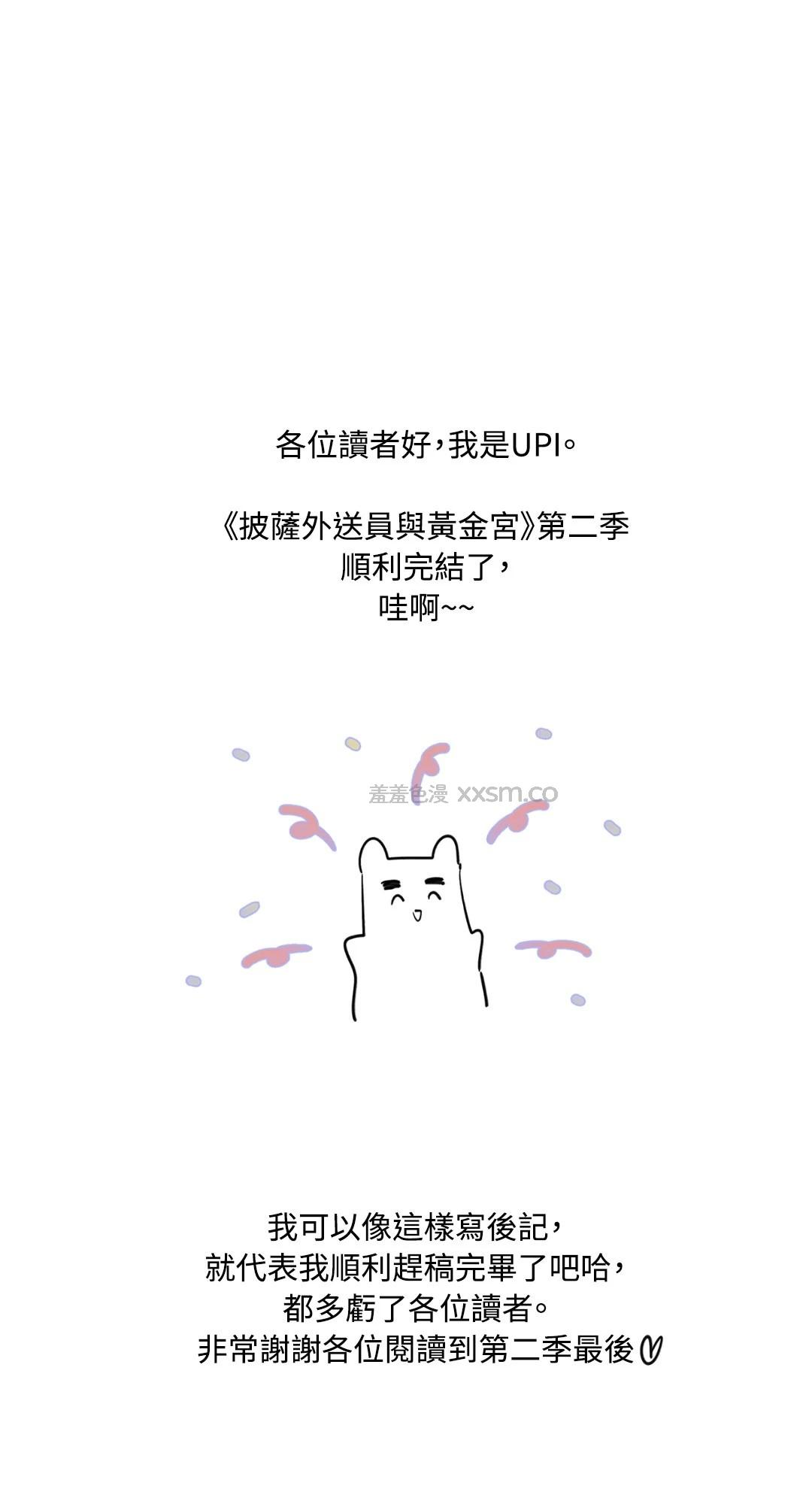 披萨外送员与黄金宫 第二季 后记 第1页