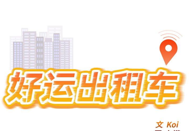好运出租车 第2话 第1页