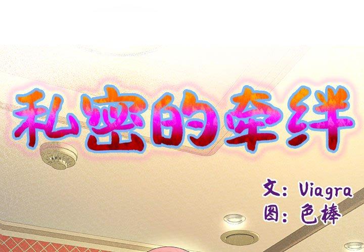 私密的牵绊 第1话 第1页