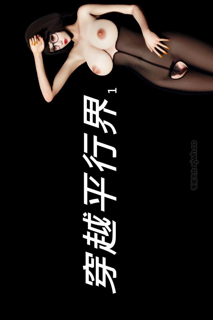 穿越平行界 第1话 第1页