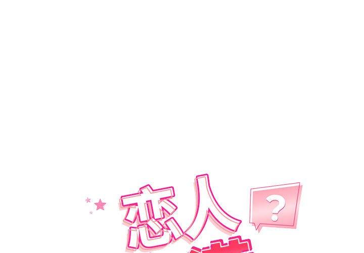 恋人未满 第1话 第1页
