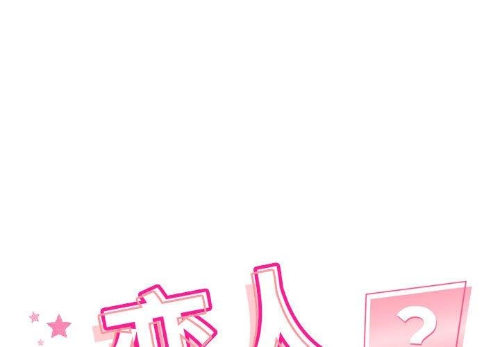 恋人未满 第2话 第1页
