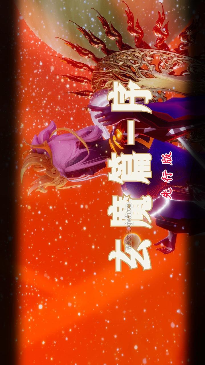 离幻真玄录 玄魔篇 上部（完） 第1话 第1页