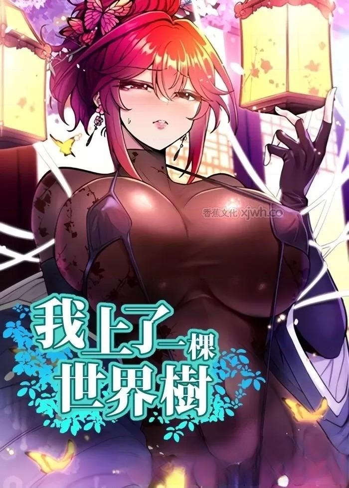 我上了一颗世界树 第1话 第1页