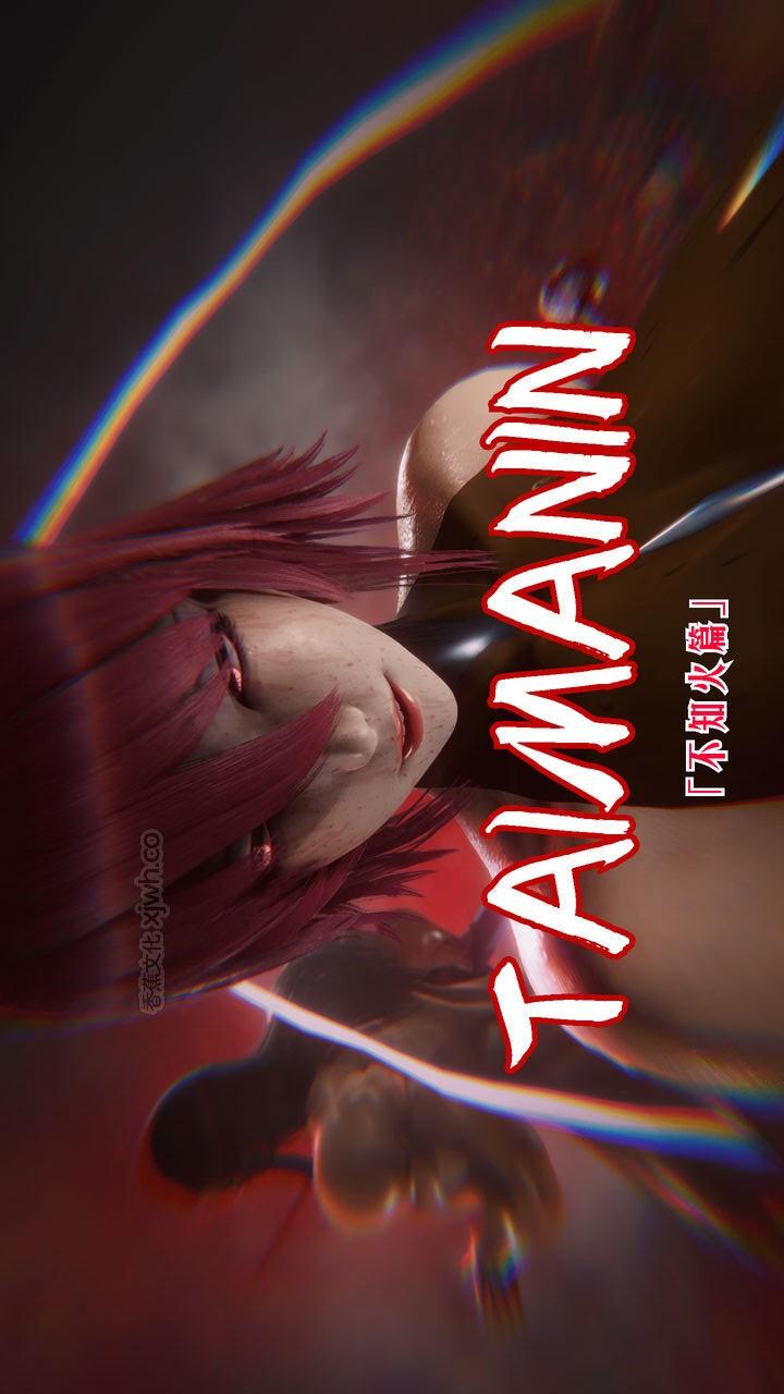 对魔忍不知火 第1话 第1页