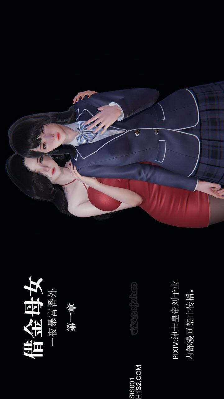 借金母女（一夜暴富番外） 第1话 第1页