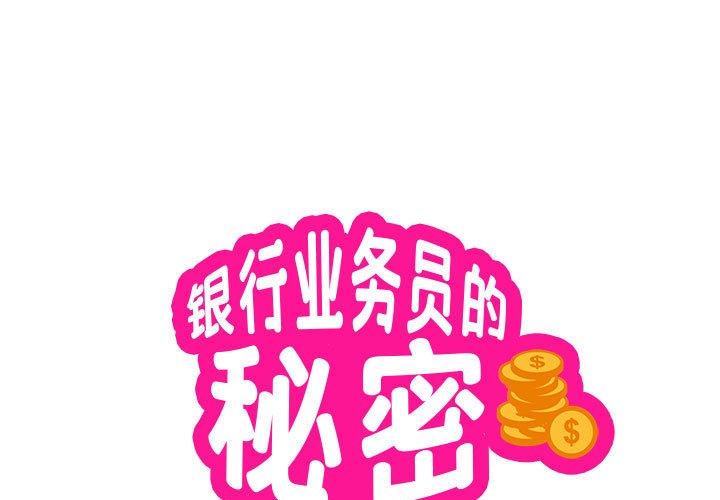 银行业务员的秘密 第2话 第1页