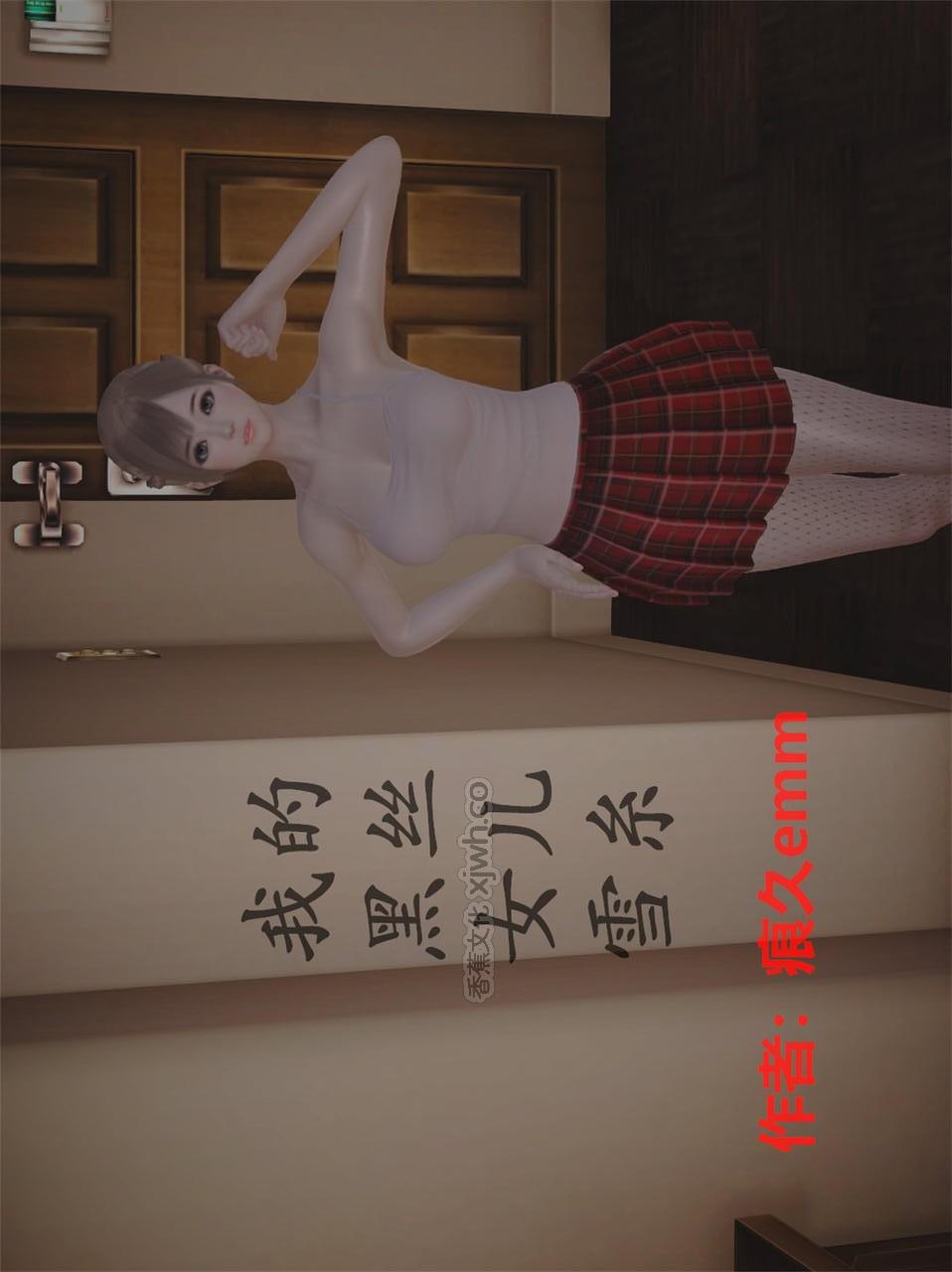 我的黑丝女儿雪系 第1话 第1页