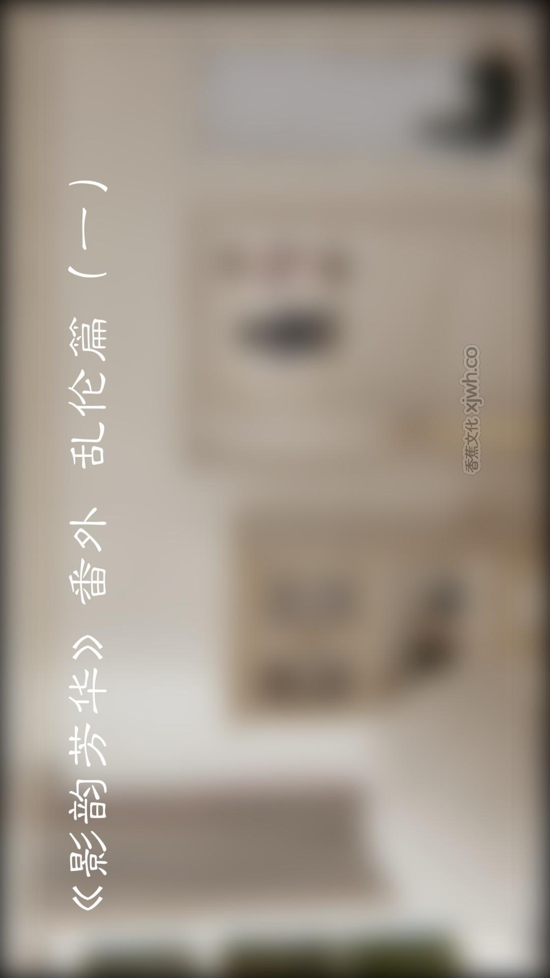 影韵芳华番外 父女篇 第1话 第1页