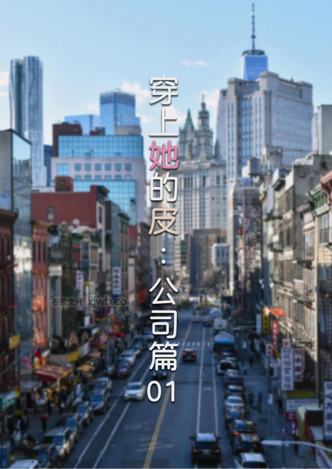 穿上她的皮：公司篇 第1话 第1页