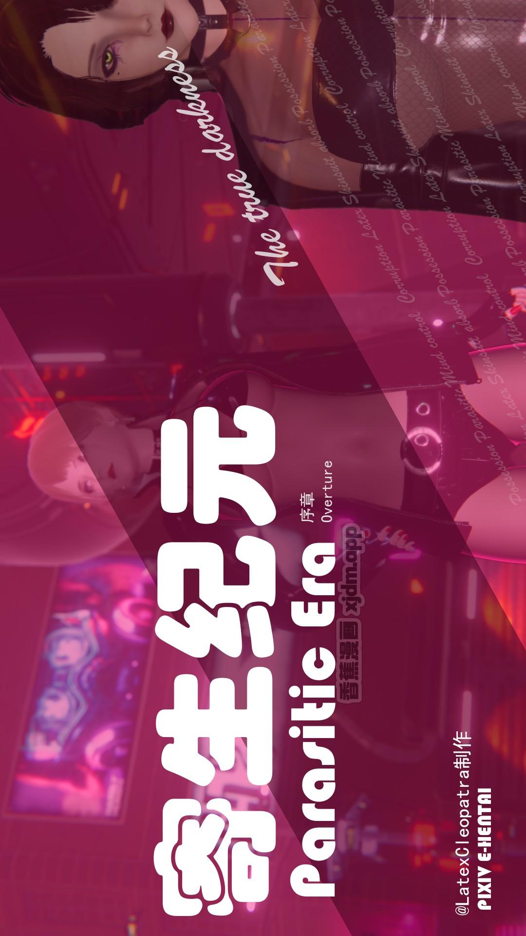 寄生纪元 第1话 第1页