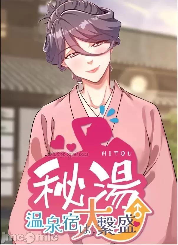 秘汤 温泉旅馆大繁荣 第1话 第1页
