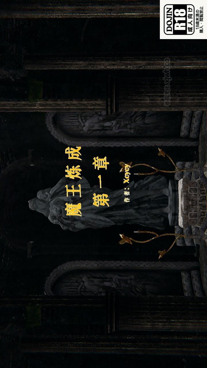 魔王炼成 第1话 第1页