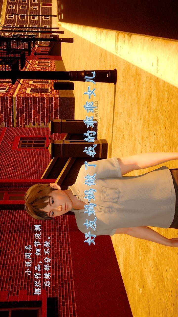 好友妈妈做了我的乖乖女儿 第1话 第1页