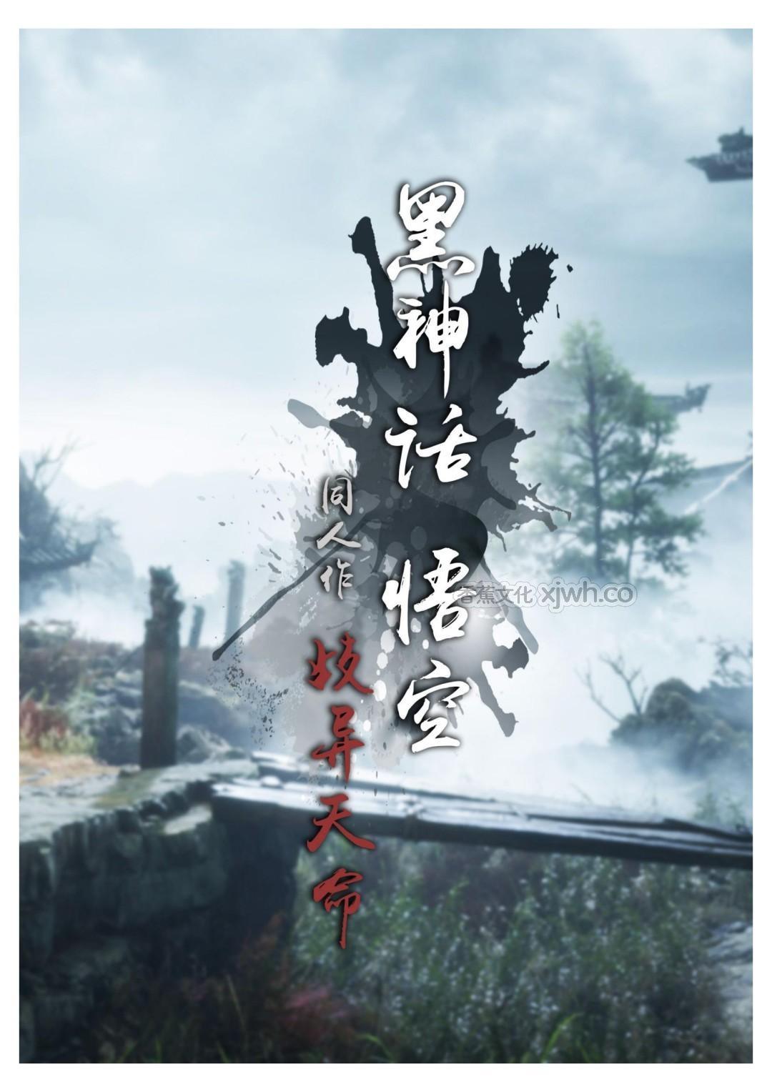 黑神话悟空 _ 歧异天命 第1话 第1页