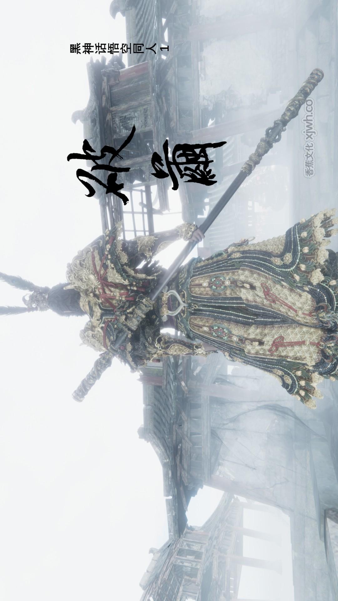 黑神话悟空同人——破茧 第1话 第1页