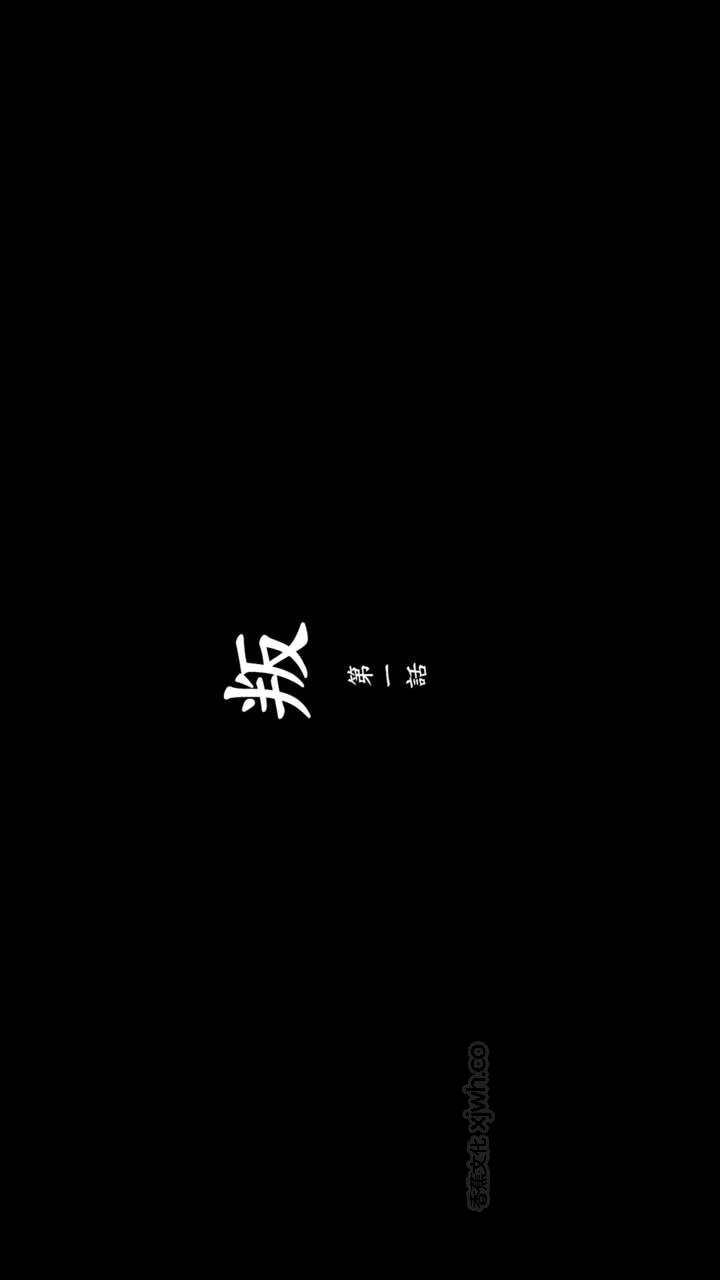 叛 第1话 第1页