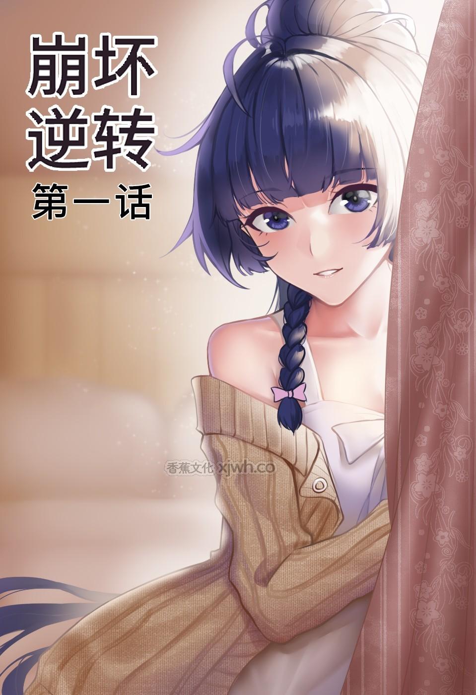 崩坏逆转 第1话 第1页