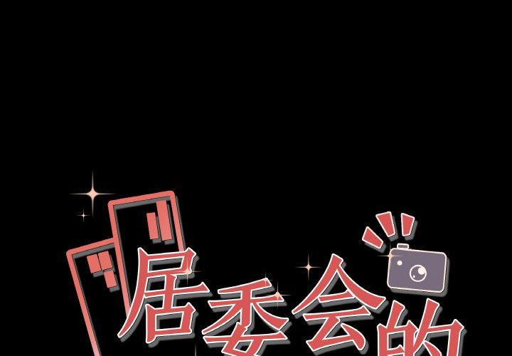 居委会的秘密 第1话 第1页