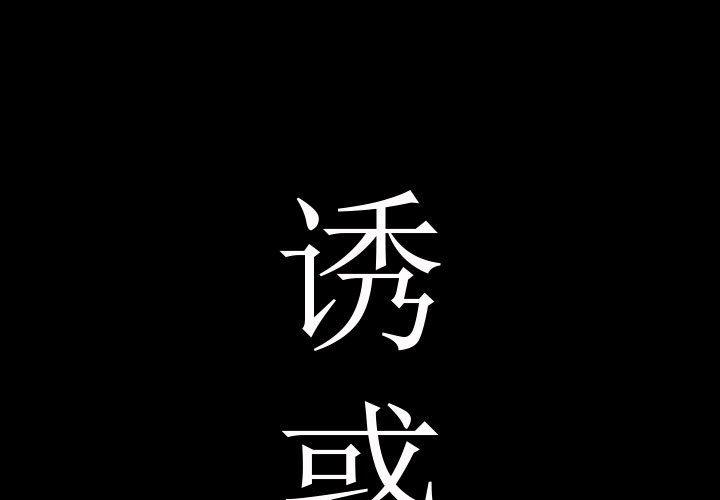 诱惑 第1话 第1页