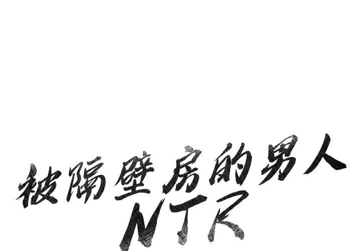 被隔壁房的男人NTR 第1话 第1页