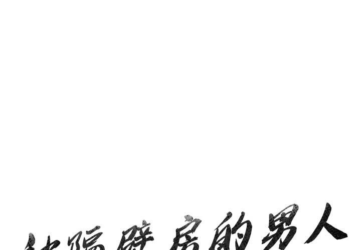 被隔壁房的男人NTR 第2话 第1页