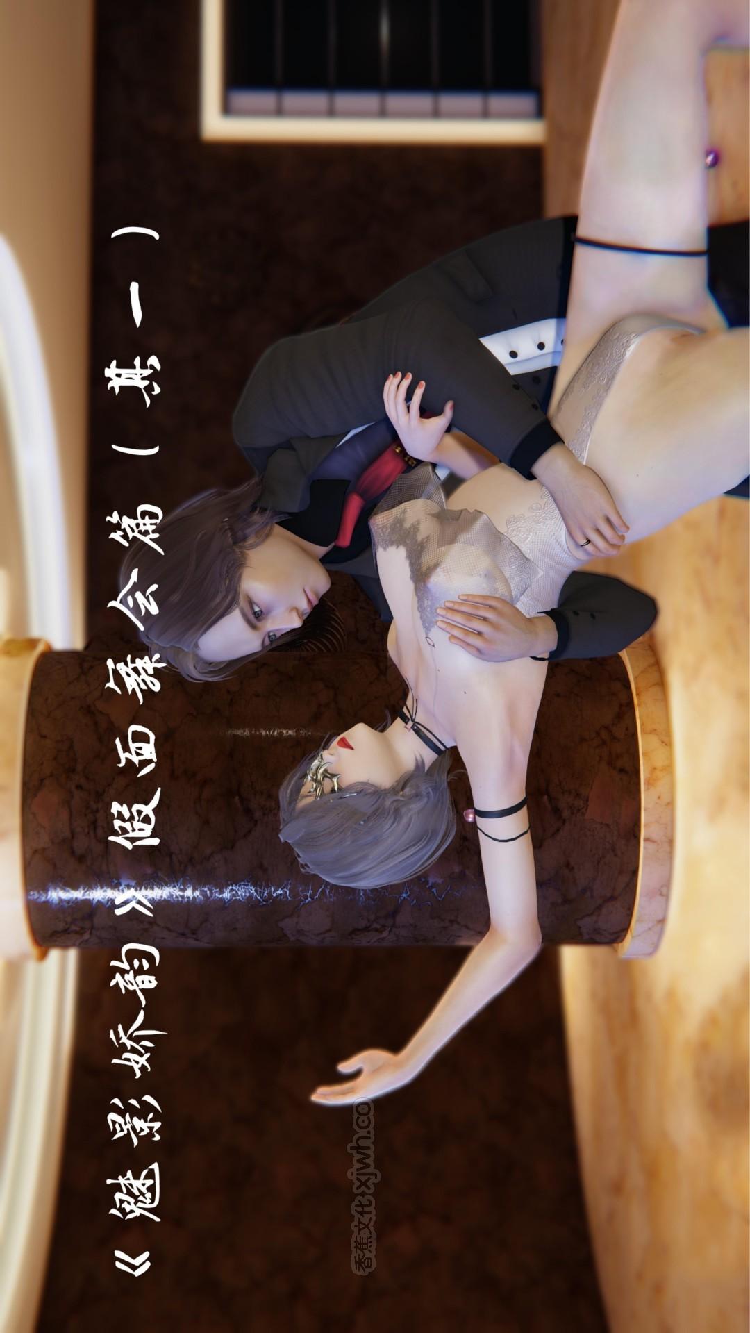 魅影娇韵 假面舞会篇 第1话 第1页