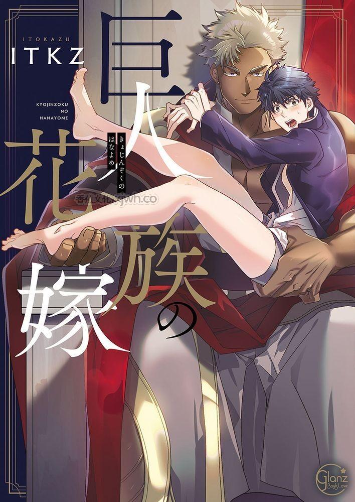 巨人族的花嫁 第1话 第1页