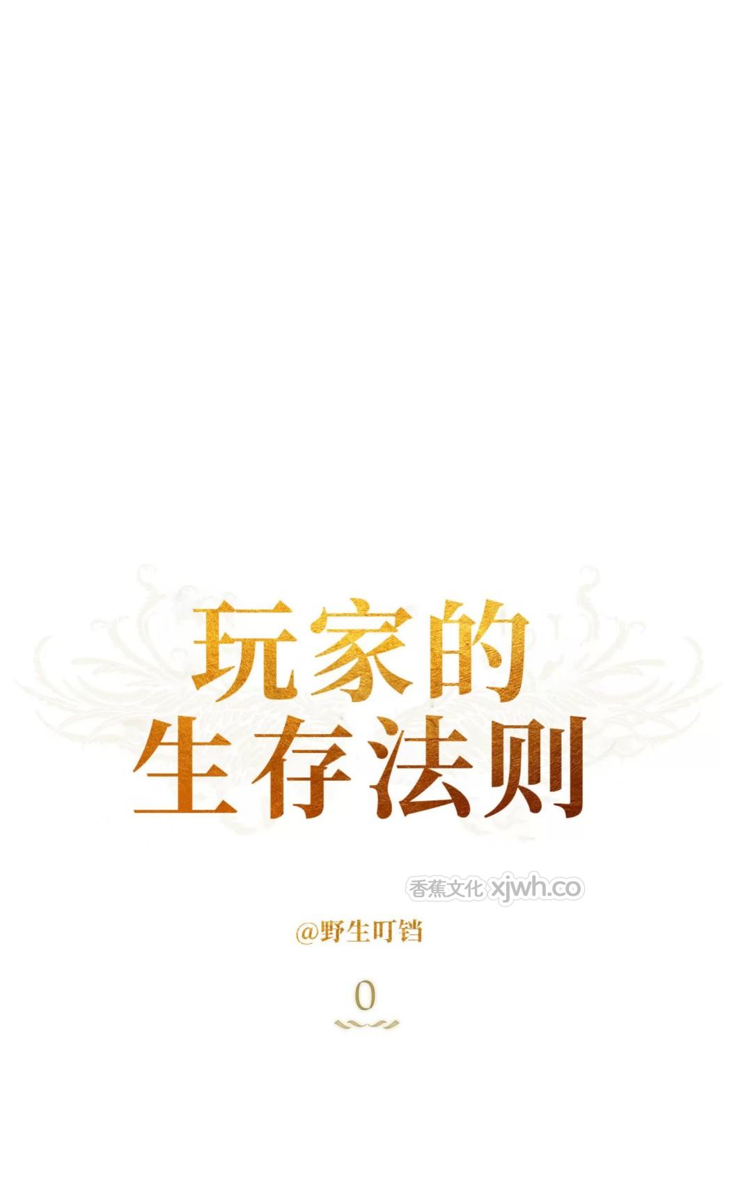 玩家的生存法则 第1话 第1页