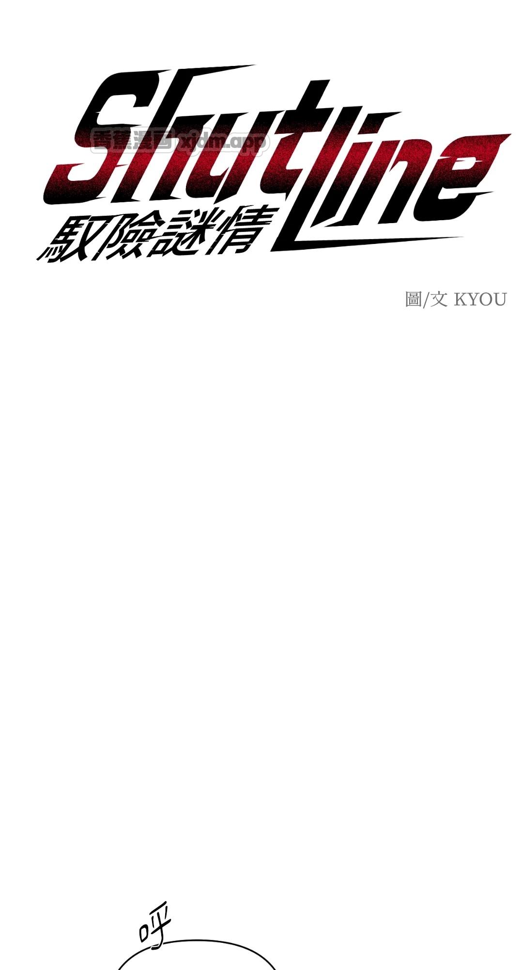 ShutLine : 驭险谜情 预告篇 第1页