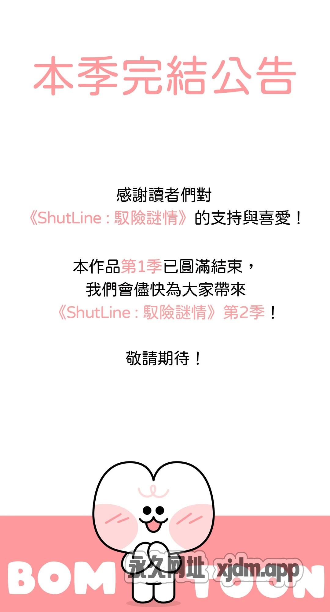 ShutLine : 驭险谜情 本季完结公告 第1页